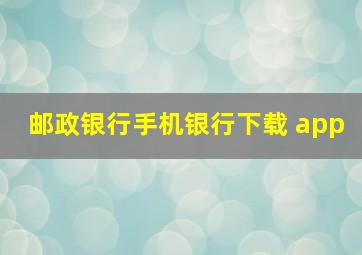 邮政银行手机银行下载 app